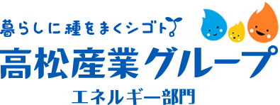 高松ガス株式会社