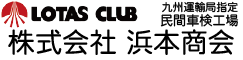 株式会社浜本商会