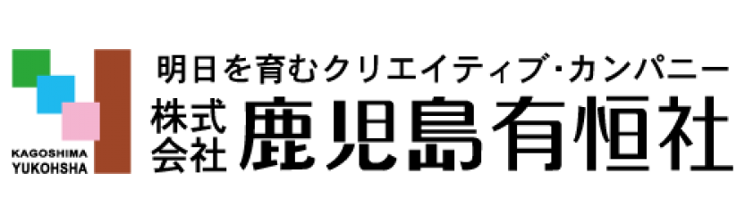 株式会社鹿児島有恒社