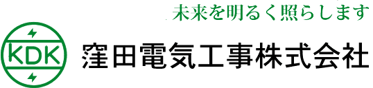 窪田電気工事株式会社