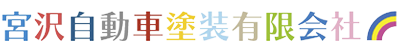 宮沢自動車塗装有限会社
