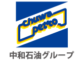 中和石油株式会社