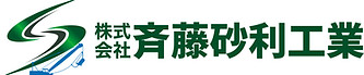 株式会社斉藤砂利工業