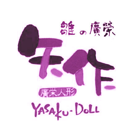 株式会社雛の廣榮