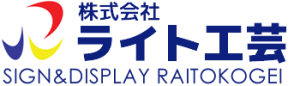 株式会社ライト工芸