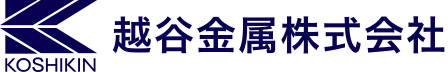 越谷金属株式会社
