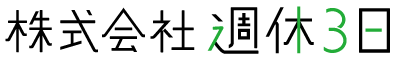 株式会社週休３日