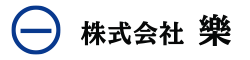 株式会社樂