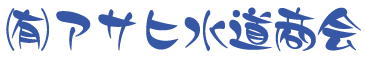 有限会社アサヒ水道商会