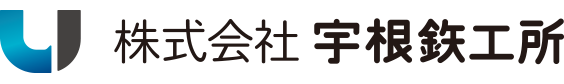 株式会社宇根鉄工所