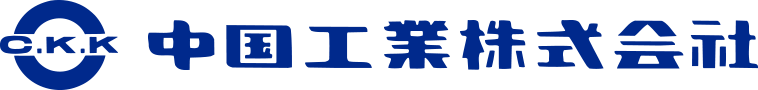 中國工業株式会社