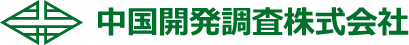 中国開発調査株式会社
