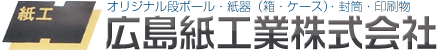 広島紙工業株式会社