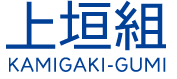 株式会社上垣組