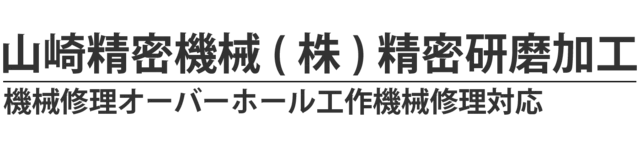 山﨑精密機械株式会社