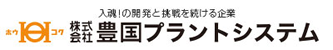 株式会社豊国プラントシステム