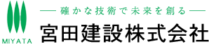 宮田建設株式会社