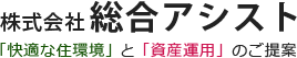 株式会社総合アシスト