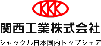 関西工業株式会社