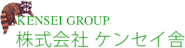 株式会社ケンセイ舎