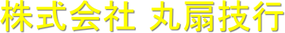株式会社丸扇技行