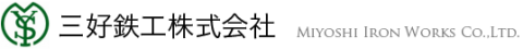 三好鉄工株式会社