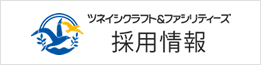 ツネイシクラフト＆ファシリティーズ株式会社