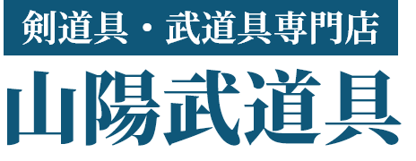 有限会社山陽武道具
