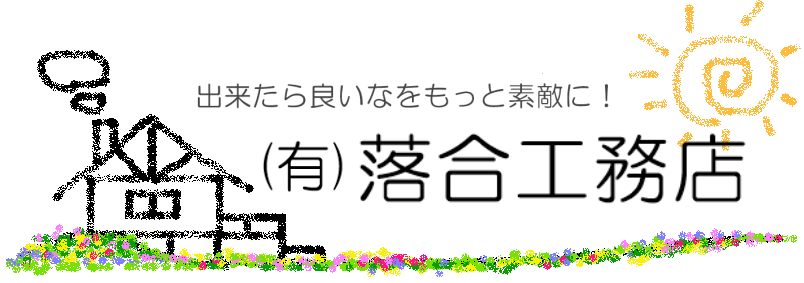有限会社落合工務店