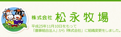 株式会社松永牧場