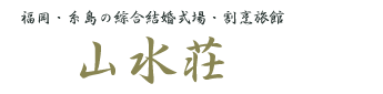株式会社山水荘