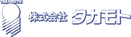 株式会社タカモト