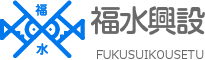 福水興設株式会社