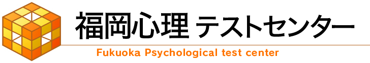 有限会社福岡心理テストセンター