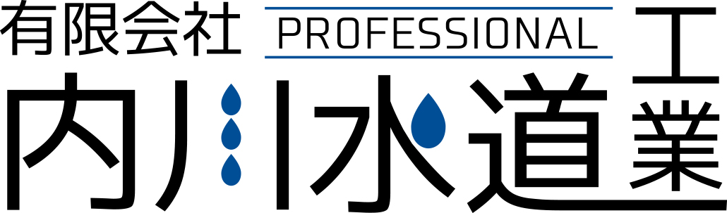 有限会社内川水道工業