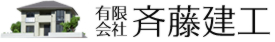 有限会社斉藤建工
