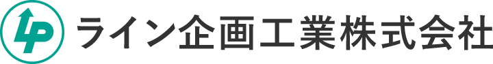 ライン企画工業株式会社