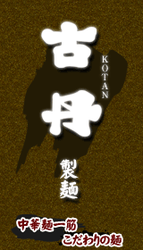 株式会社古丹