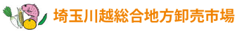 川越総合卸売市場株式会社