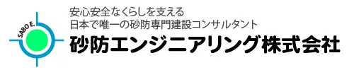 砂防エンジニアリング株式会社