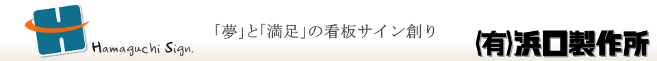 有限会社浜口製作所