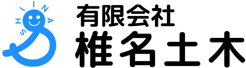 有限会社椎名土木