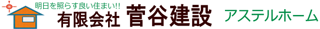 有限会社菅谷建設