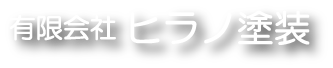 有限会社ヒラノ塗装