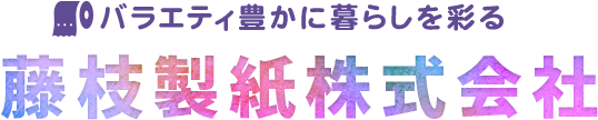 藤枝製紙ホールディングス株式会社