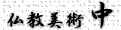 株式会社中物産