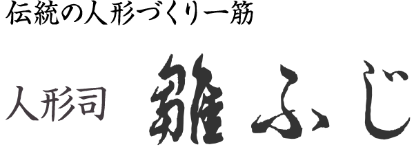 株式会社雛ふじ