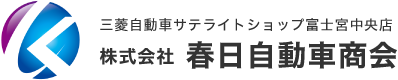 株式会社春日自動車商会