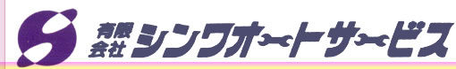 有限会社シンワオートサービス