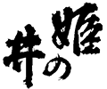 石塚酒造株式会社